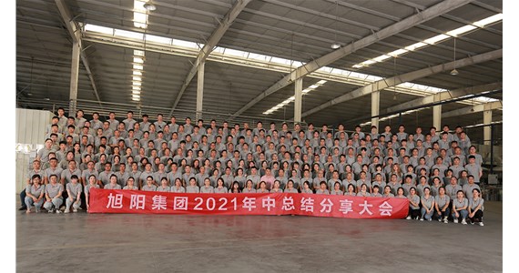 搶抓機遇，盡善盡美｜旭陽集團2021年中總結分享大會圓滿閉幕